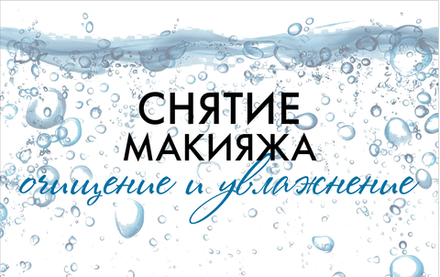 Снятие макияжа