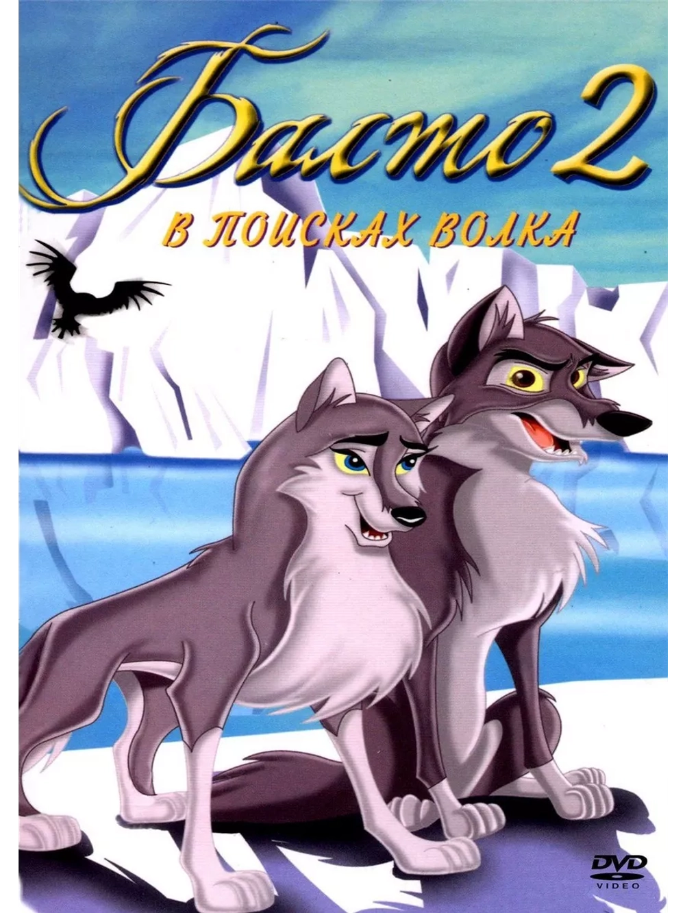 Балто 2: В поисках волка (2001) (DVD-R), Мультфильм DVD