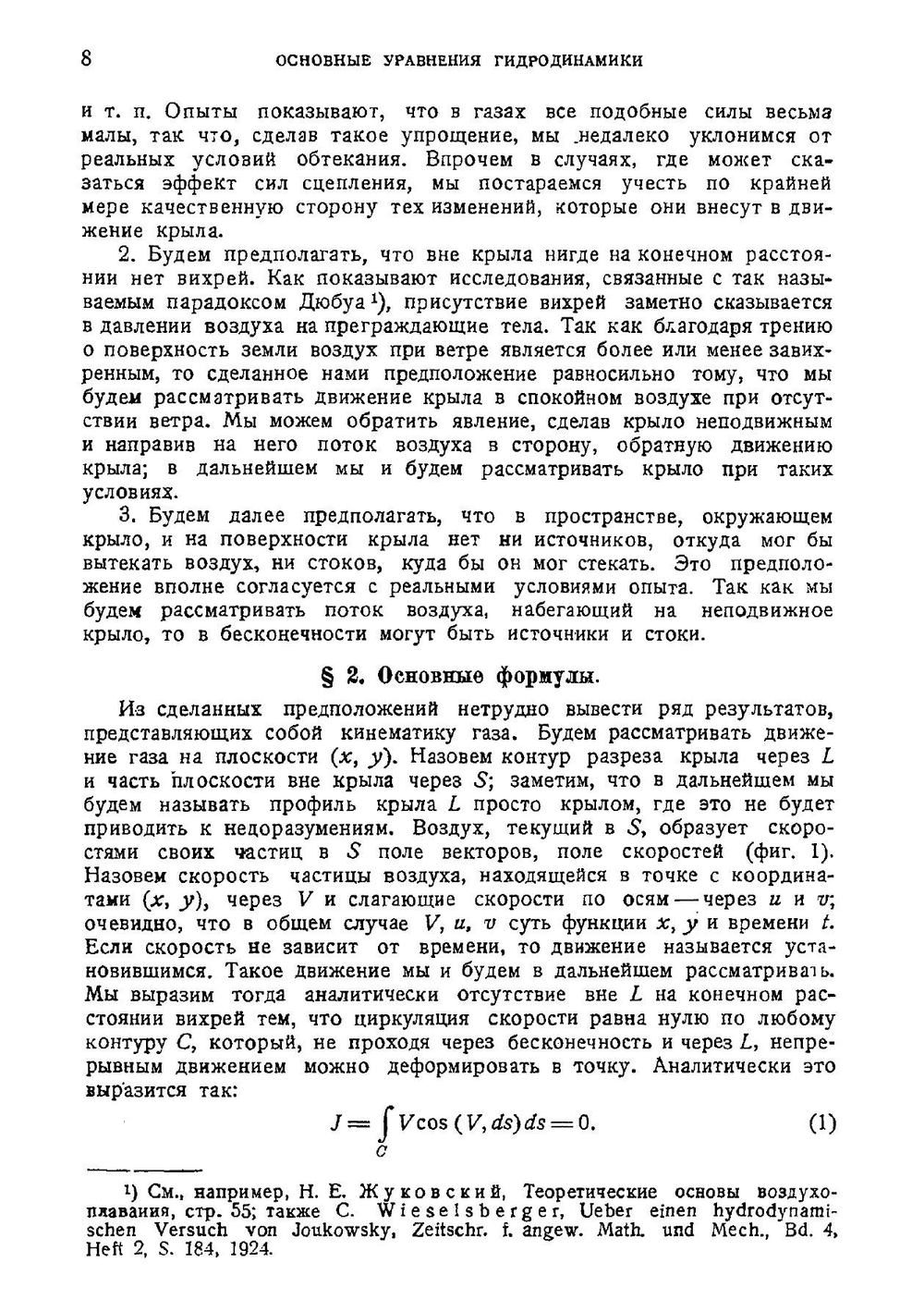 Теория крыла аэроплана в плоскопараллельном потоке | В.В. Голубев