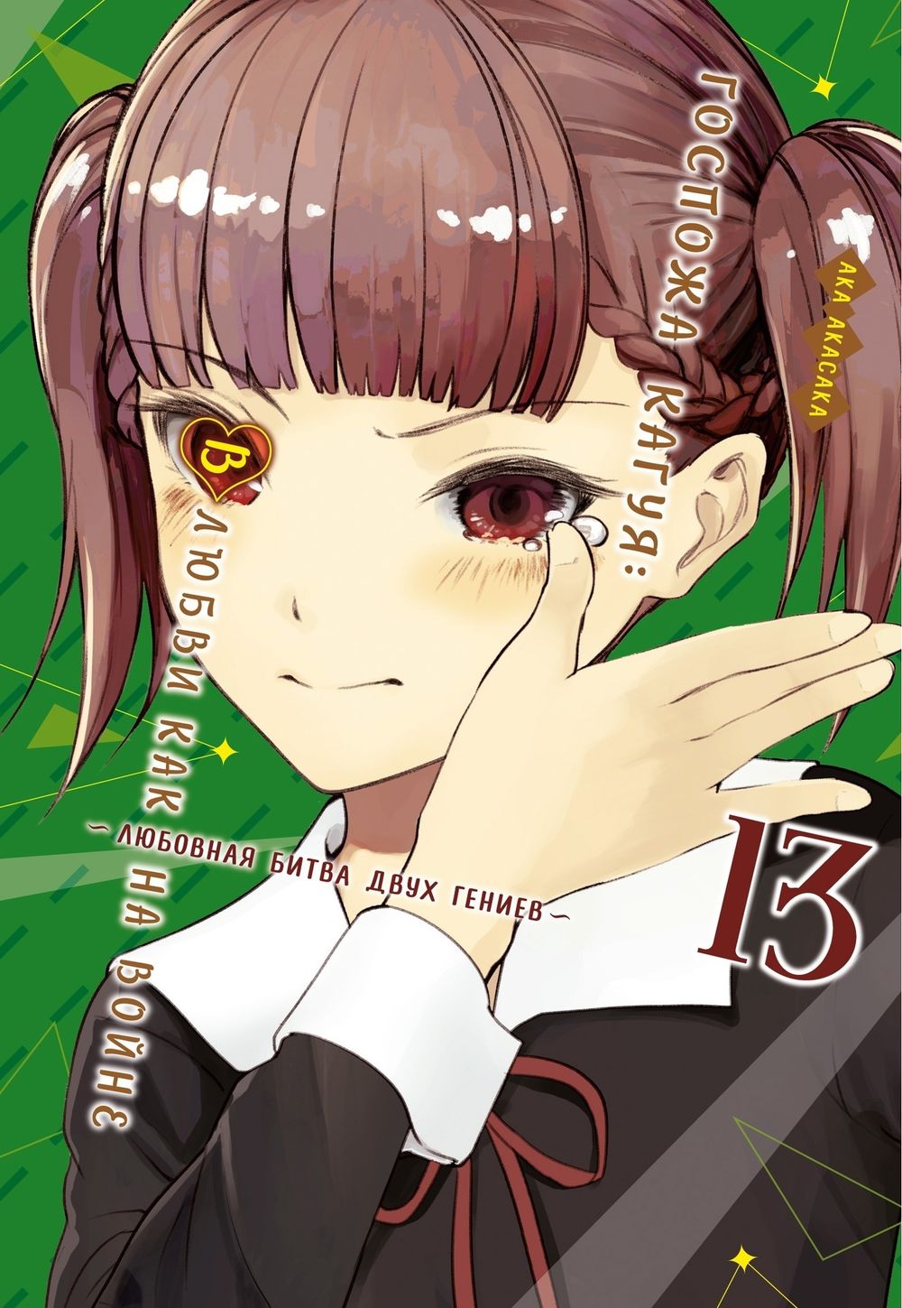 Манга Госпожа Кагуя: В любви как на войне. Любовная битва двух гениев. Том 13