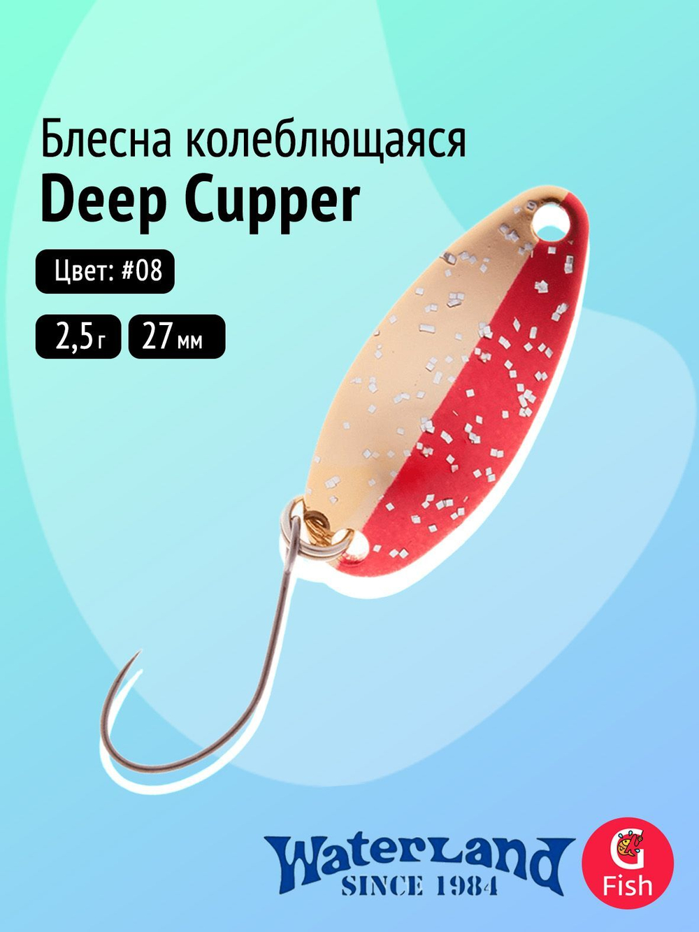 Блесна колеблющаяся WATERLAND Deep Cupper 2,5гр#06, 27мм,