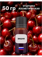 Отдушка Вишня 50 гр