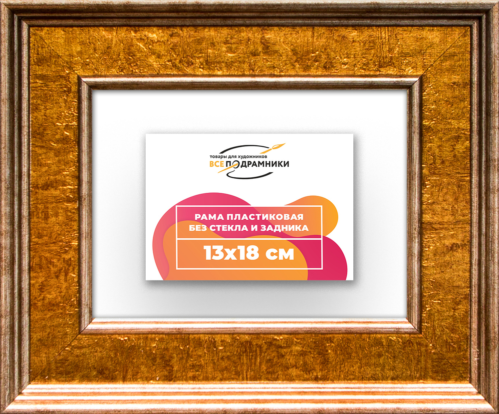 Рама 13x18 для картин и фотографий RP0041550-21