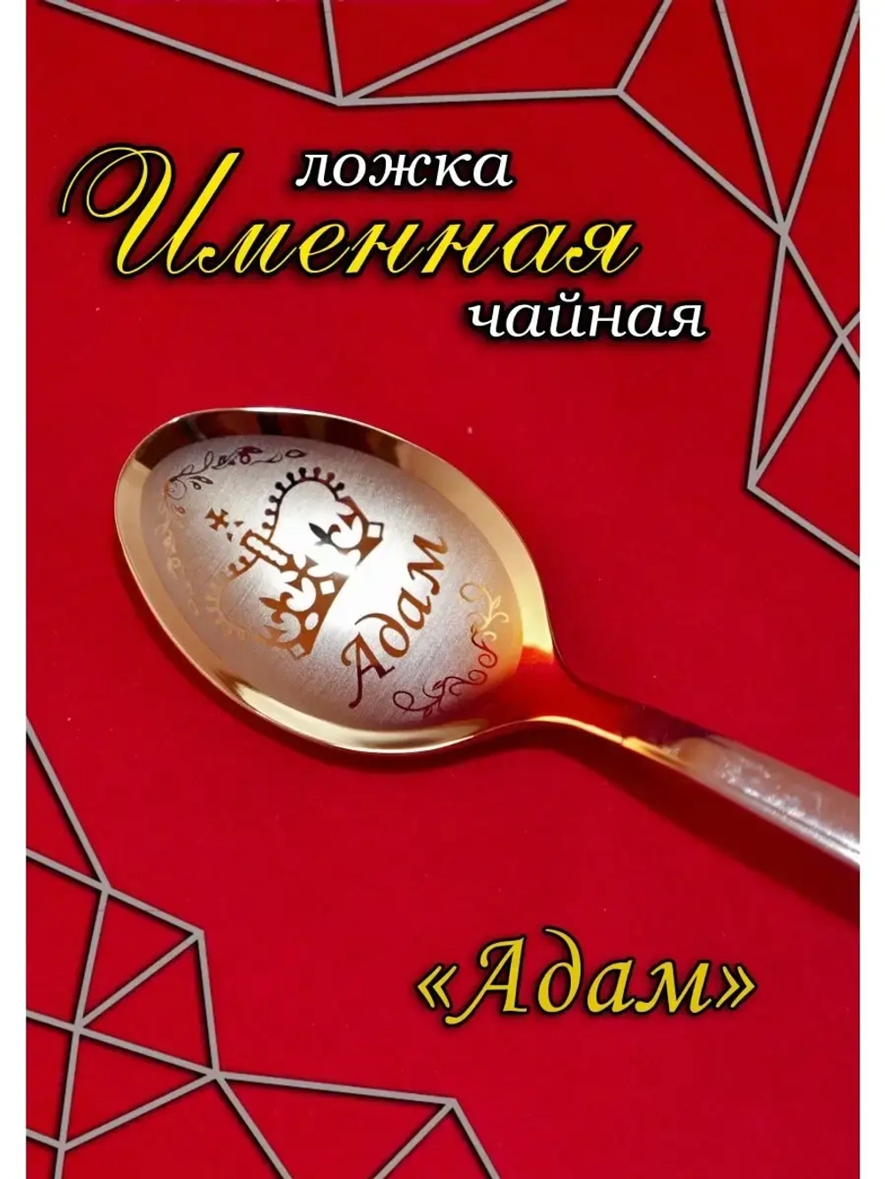 Ложка чайная Адам