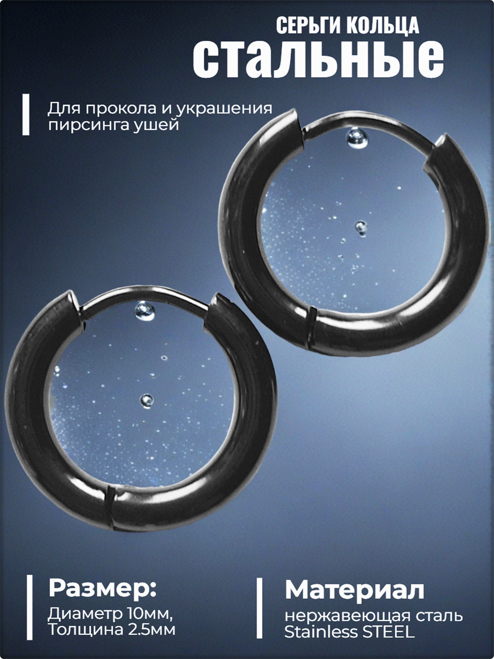 Серьги кольца черные 10мм для пирсинга ушей. 