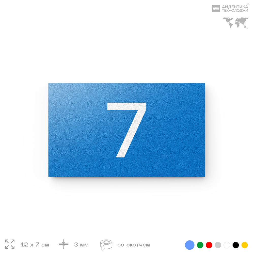 Табличка с номером 7 на дверь квартиры, для офиса, кабинета, аудитории, склада, голубая 120х70 мм, Айдентика Технолоджи