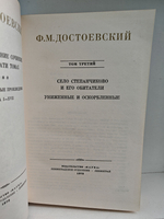 Ф. М. Достоевский. Полное собрание сочинений в 30 томах. Том 3. Село Степанчиково и его обитатели. Униженные и оскорбленные