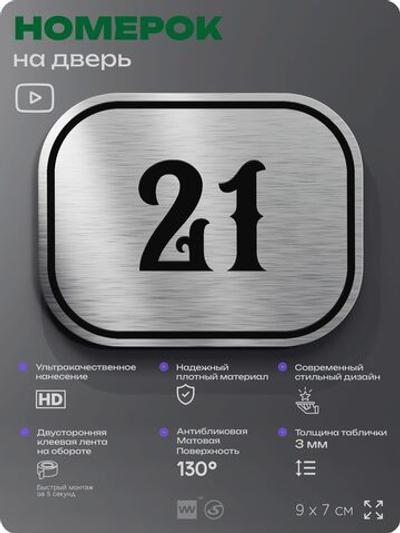 Номерок на дверь квартиры 21, для кабинета, офиса, шильдик 9 х 7 см, серебристый, Айдентика Технолоджи