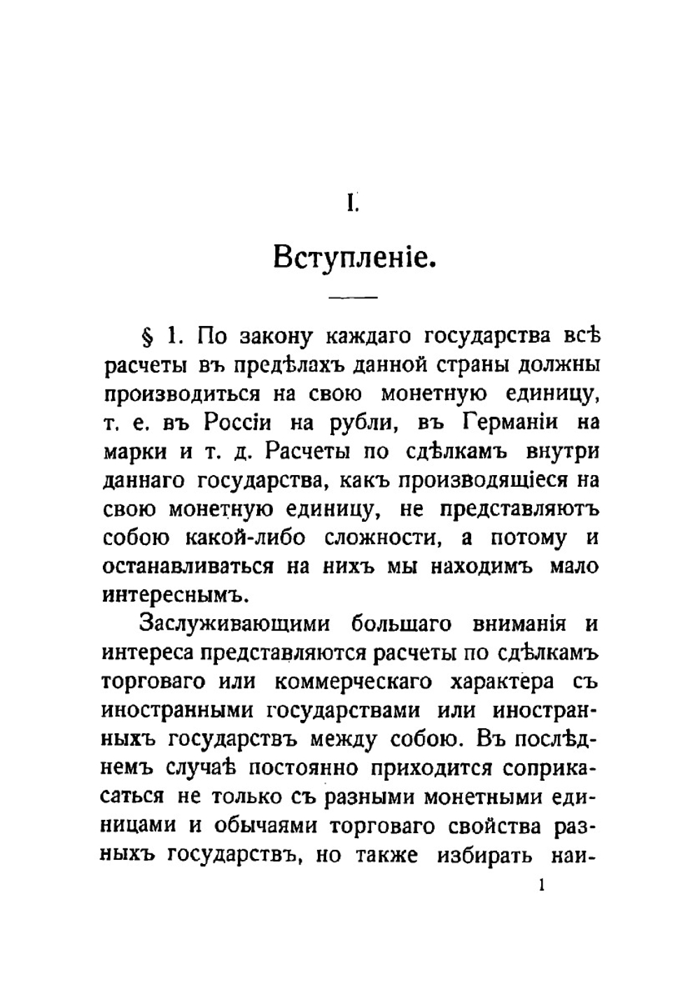 Международные расчеты с основанными на золоте и переводных векселях арбитражами и паритетами | Тайнов Иван Григорьевич