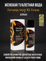 Туалетная вода для женщин "FORMULA SEXY XX FEMME" (с феромонами) 60мл Россия