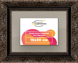 Рамка 15x30 для постера и фотографий