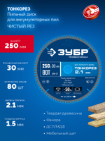 ЗУБР Тонкорез 250х30 x 2.1 мм, 80Т, диск пильный по дереву тонкий рез, Профессионал (36933-250-30-80)