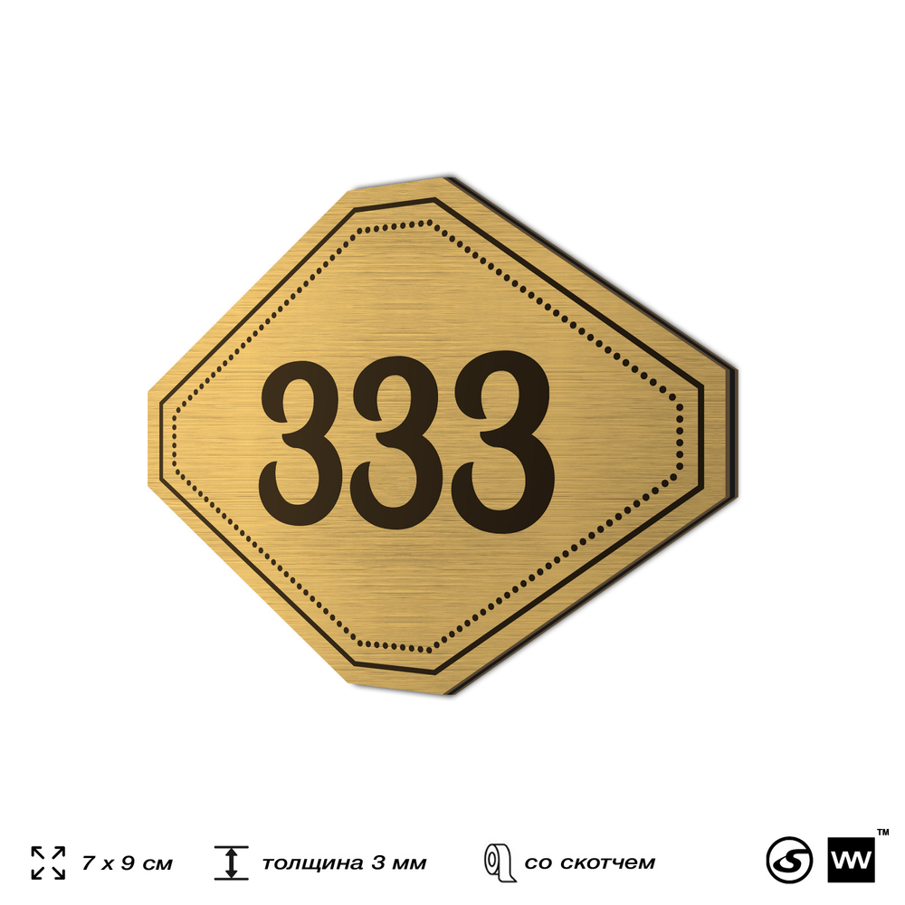 Номерок на дверь квартиры 333, для кабинета, офиса, шильдик 9 х 7 см, золотистый, Айдентика Технолоджи