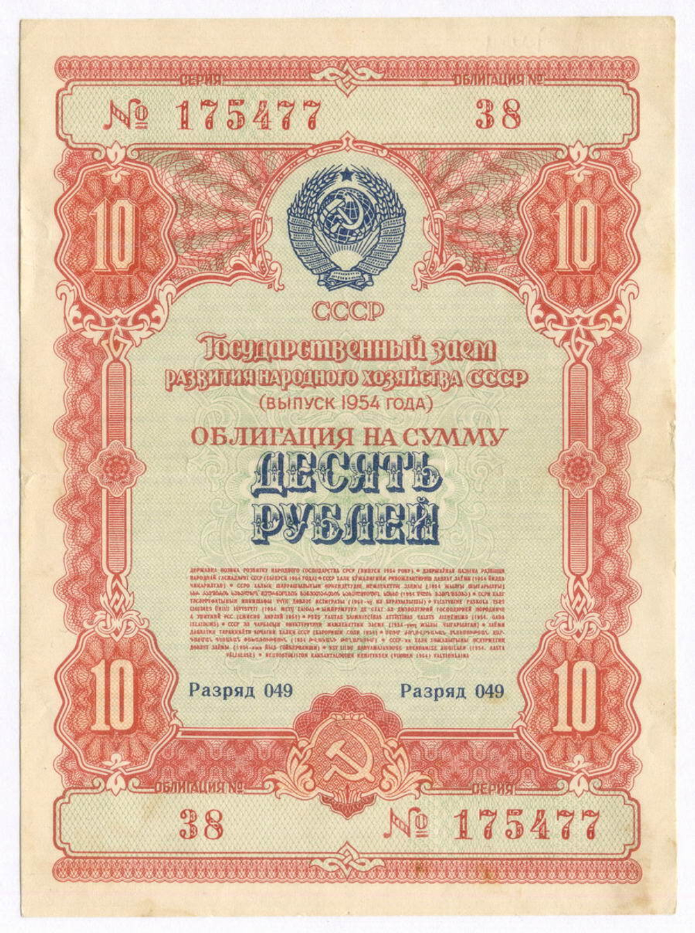 Облигация 10 рублей 1954 год. Серия № 175477. VF