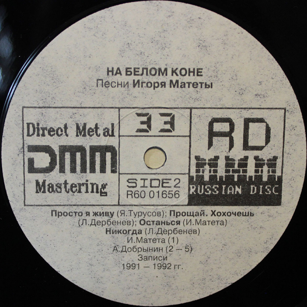 Сборник / На Белом Коне — Песни Игоря Матеты (LP)