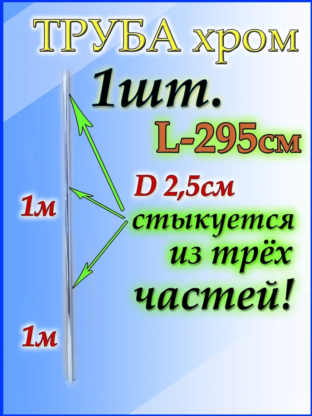 Универсальная труба 295 см или 2,95м