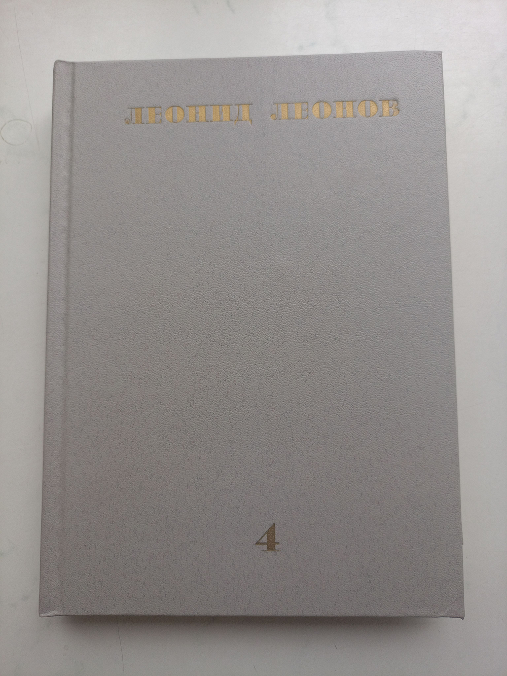 Леонид Леонов. Собрание сочинений в десяти томах. Том 4