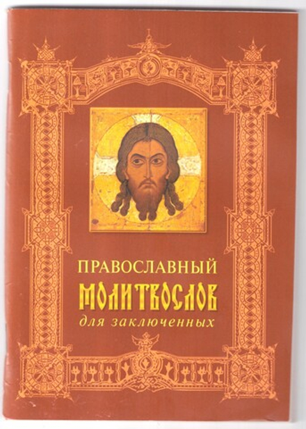 Православный молитвослов для заключенных (Долгалев И.В.)