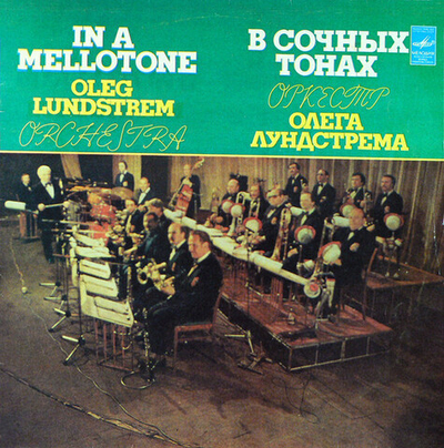 Оркестр Олега Лундстрема* = Oleg Lundstrem Orchestra – В Сочных Тонах = In A Mellotone