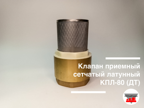 Клапан приемный сетчатый латунный КПЛ-80 (ДТ)