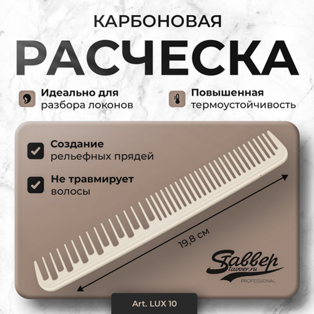 Расческа для волос LUX 10 карбоновая, 198 мм