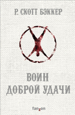 Воин Доброй Удачи. Р. Скотт Бэккер