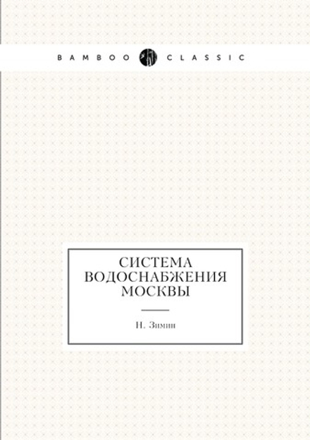 Система водоснабжения Москвы | Н. Зимин