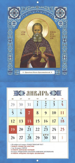 Календарь перекидной на 2026 год. Святые