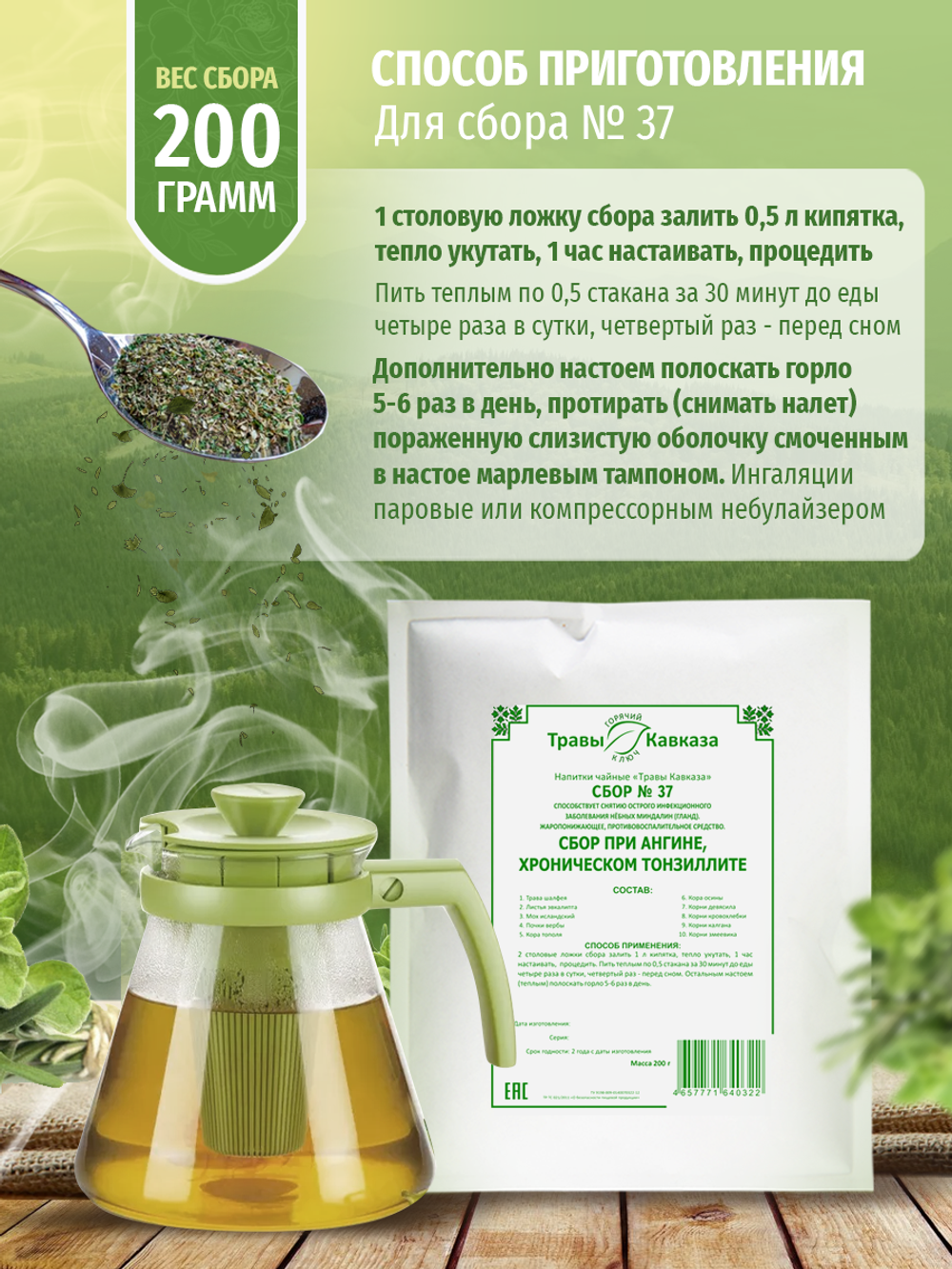 Сбор № 37 при ангине, хроническом тонзиллите