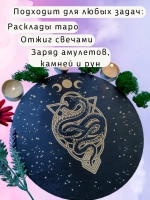 Алтарь для магических ритуалов Змея, доска для гадания 25 см