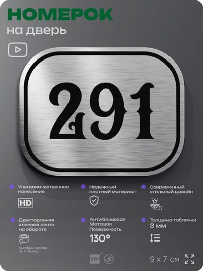Номерок на дверь квартиры 291, для кабинета, офиса, шильдик 9 х 7 см, серебристый, Айдентика Технолоджи