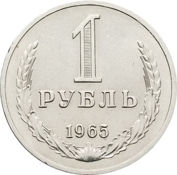 1 рубль 1965