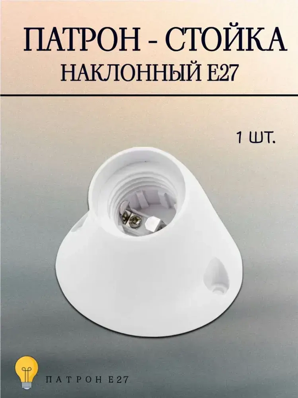Патрон-стойка для лампы, Е27, наклонный, цвет белый