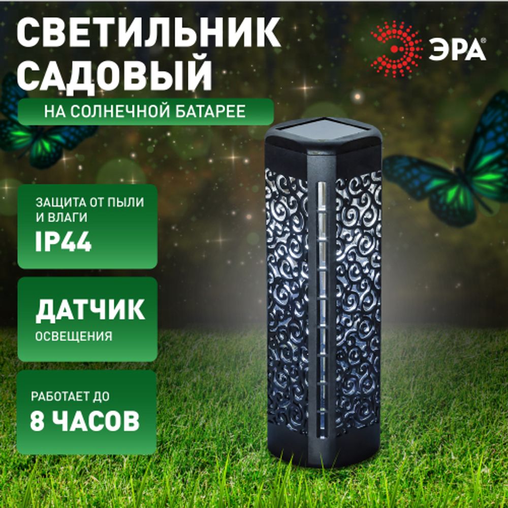 Светильник уличный ЭРА ERASF22-39 на солнечной батарее садовый Восток 19 см