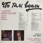 Андрей Никольский / Что там вдали (LP)