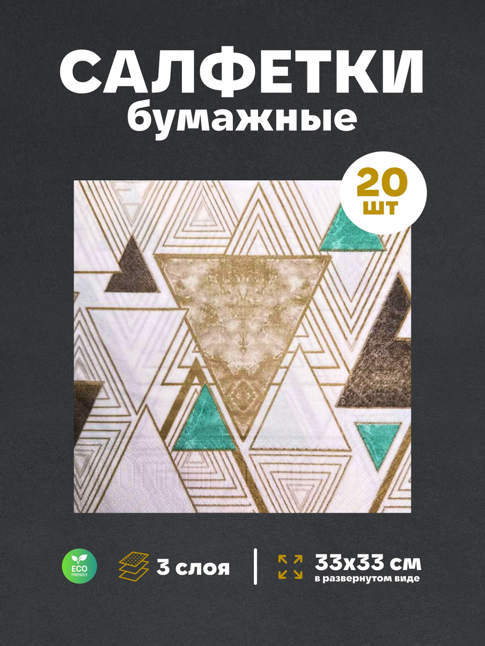 Салфетки бумажные праздничные трёхслойные для сервировки и декупажа Малахит