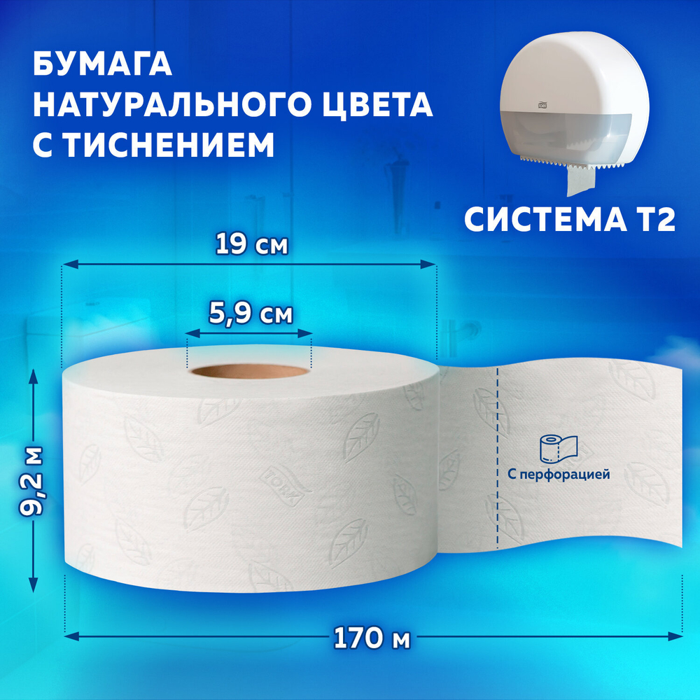 Бумага туалетная 170 метров, TORK (Система T2) ADVANCED, 2-слойная, белая, КОМПЛЕКТ 12 рулонов.