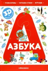 Интерактивная энциклопедия. Азбука