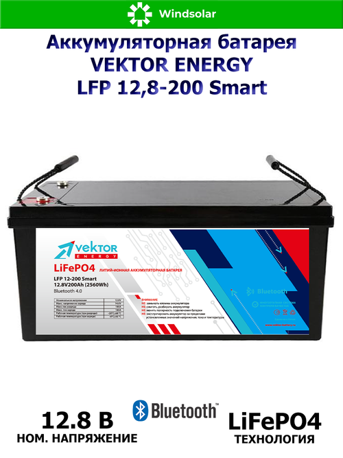 Аккумуляторная батарея VEKTOR ENERGY LFP 12,8-200 Smart (200Ah / 12,8V / 2560Wh / BMS / BT 4.0 / LiFePO4)