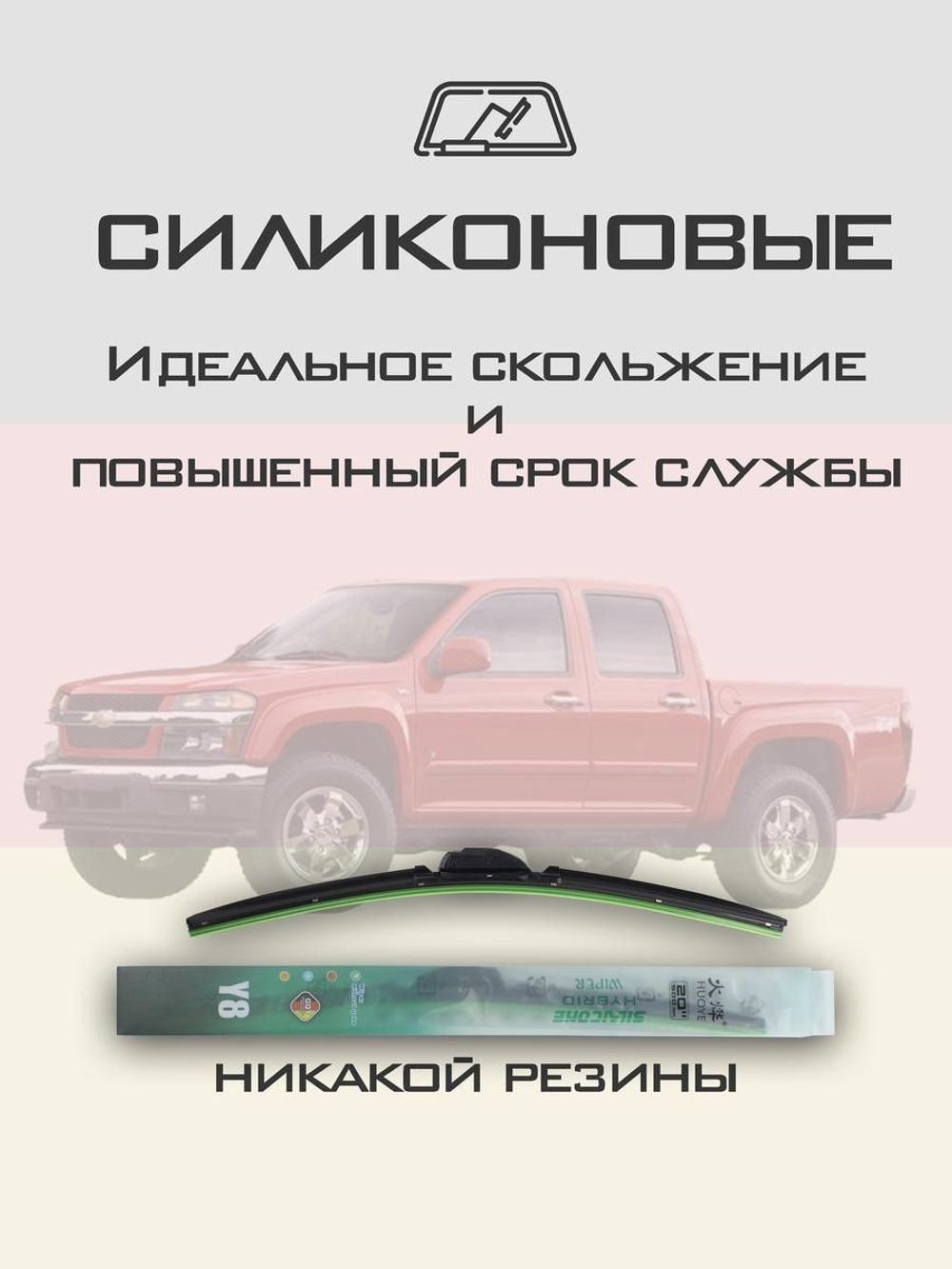 Щетки стеклоочистителя HUOYE Y8 550/475 мм на Chevrolet Colorado | Hook/J-Hook
