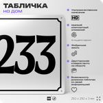 Адресная табличка с номером дома 233, на фасад и забор, белая, Айдентика Технолоджи