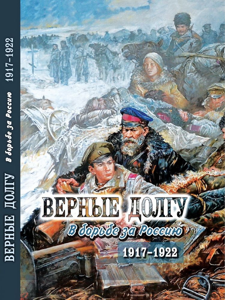 Верные долгу: В борьбе за Россию. 1917-1922