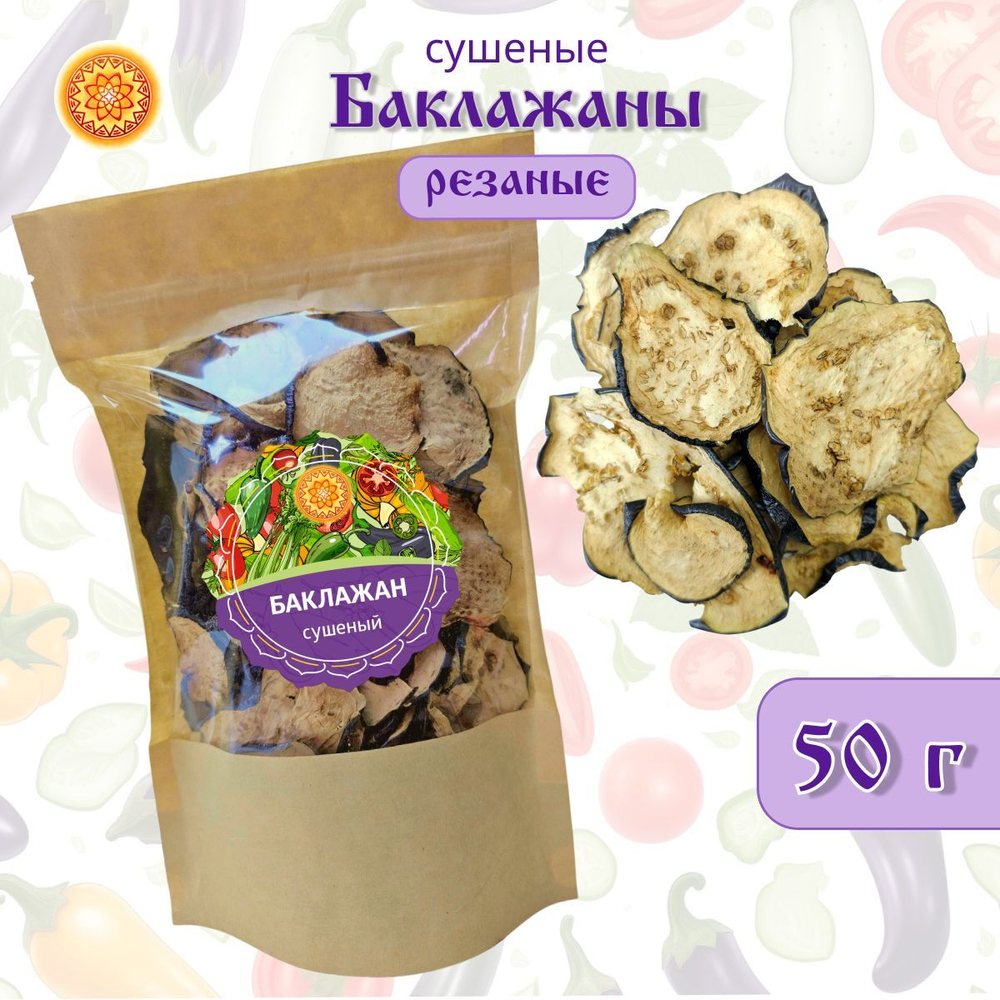 Баклажан сушеный.