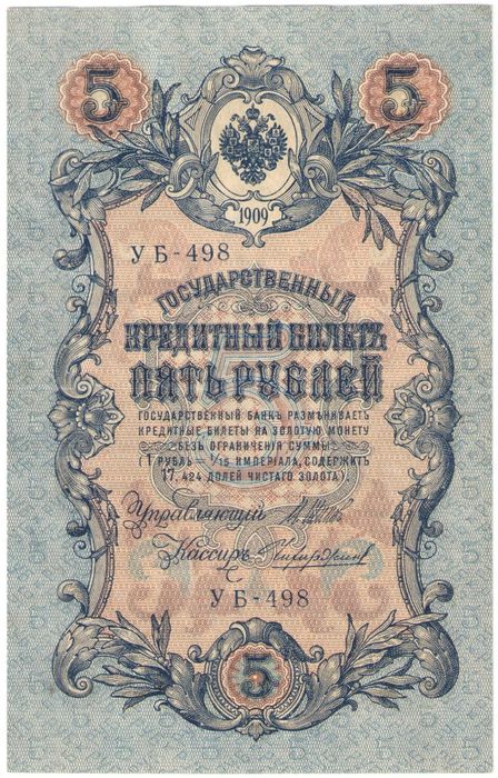 5 рублей 1909 Шипов, кассир Чихиржин (Советское пр-во) серия УБ-401 - УБ-510