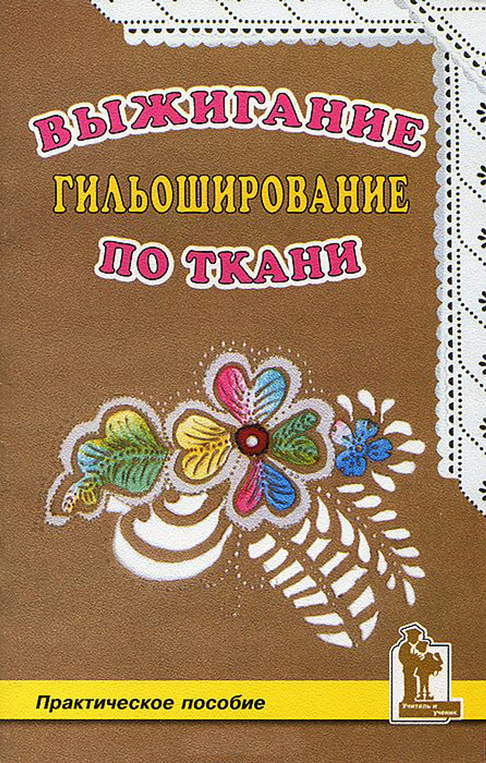 Выжигание по ткани.Гильоширование