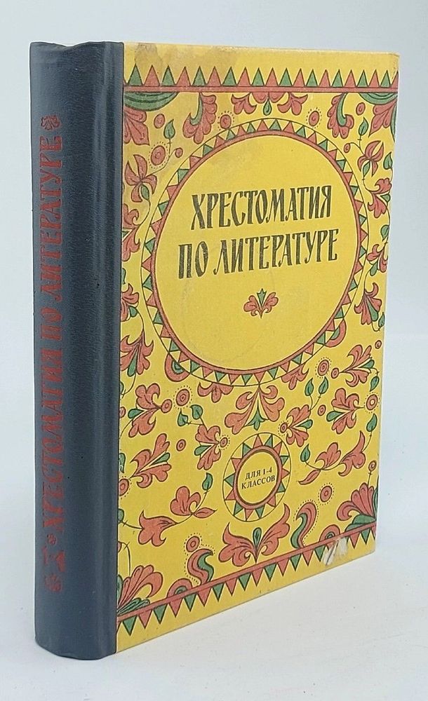 Хрестоматия по литературе для 1-4 классов средней школы