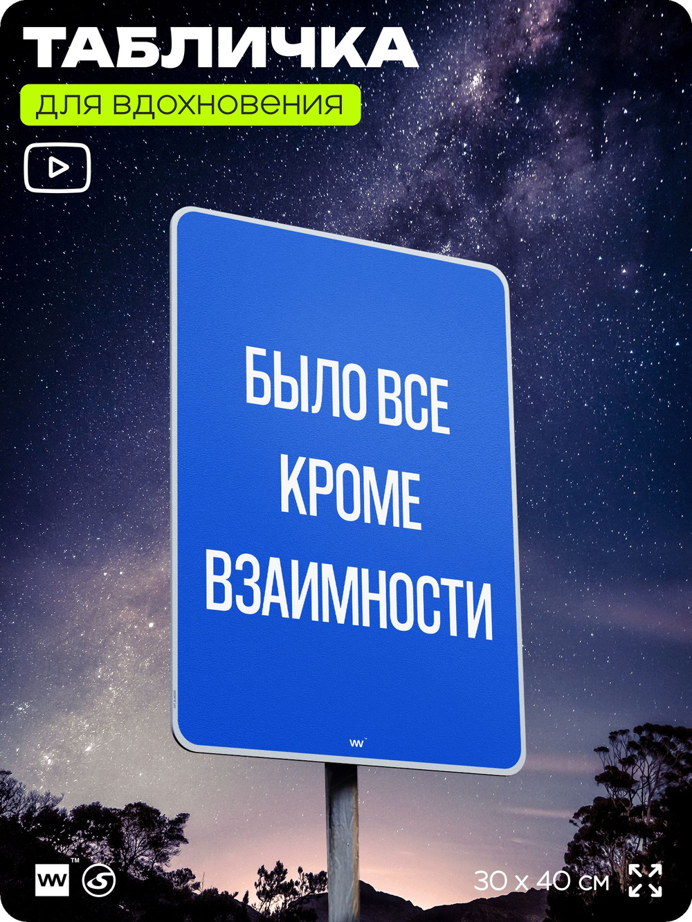 Табличка мотивационная большая "Было все кроме взаимности", аффирмация, для интерьера, 30х40 см, пластиковая, Айдентика Технолоджи