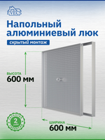 Люк ревизионный D Floor 600х600 напольный скрыт.монтаж алюминий EVECS