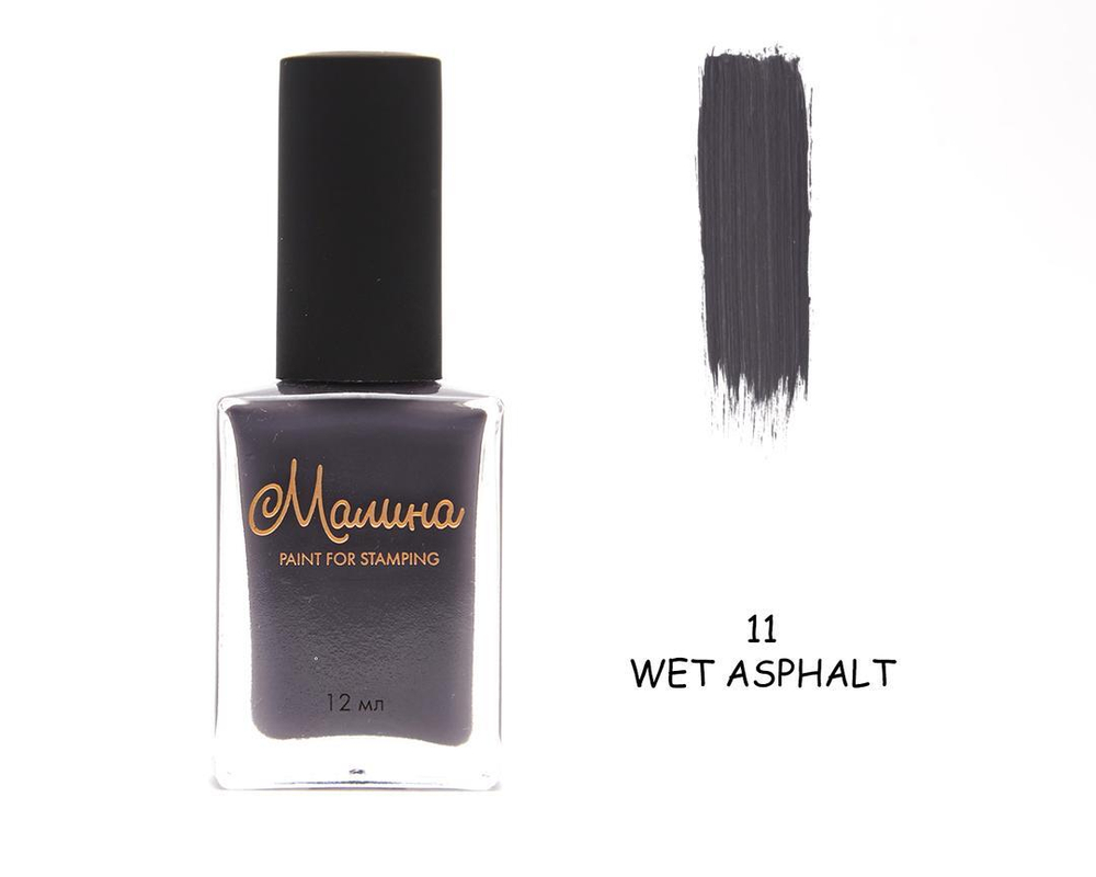 МАЛИНА Лак для стемпинга 11 Wet Asphalt, 12 мл