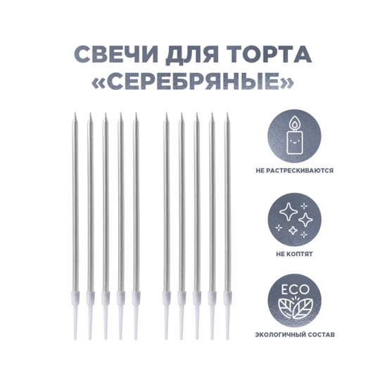 Свечи для торта серебряные 14 см - 10шт